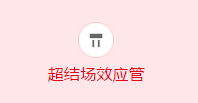 半导体器件超结MOSFET 半导体器件超结MOSFET