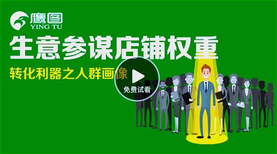 生意参谋店铺权重转化利器之人群画像有几种好方法 生意参谋店铺权重转化利器之人群画像有几种好方法