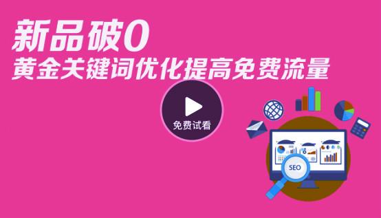 视频 新品破0+标题优化提高免费流量 教你一个黄金技巧 视频 新品破0+标题优化提高免费流量 教你一个黄金技巧