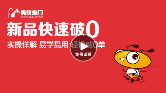 视频新品快速破0 淘宝新品上架破零技巧 视频新品快速破0 淘宝新品上架破零技巧