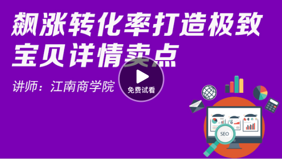 如何用宝贝详情提高转化率-视频 如何用宝贝详情提高转化率-视频