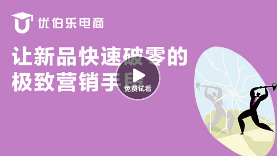 新品如何快速破0的极致营销手段-课程 新品如何快速破0的极致营销手段-课程