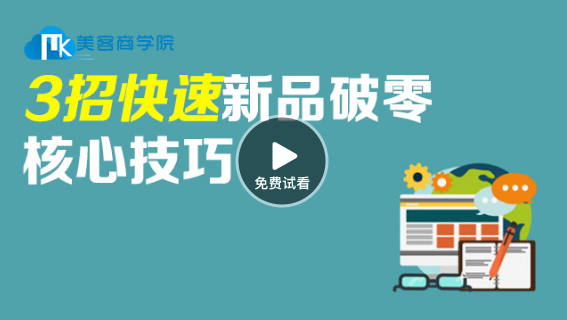新品如何破0之3招快速提升店铺转化率-视频 新品如何破0之3招快速提升店铺转化率-视频