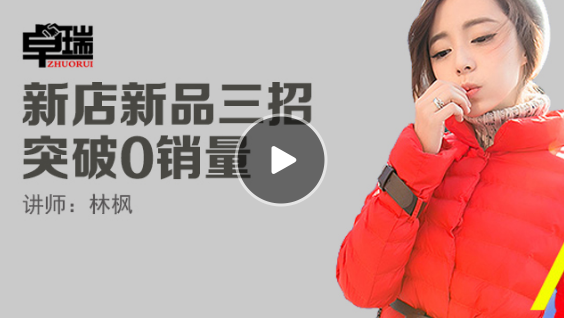 新店新品三招突破0销量-视频 新店新品三招突破0销量-视频