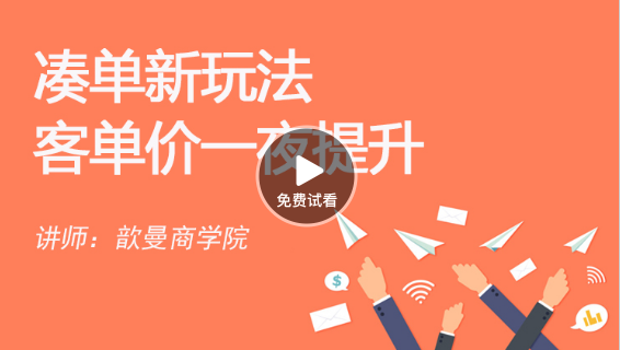 新品破零 凑单新玩法|客单价一夜提升-视频 新品破零 凑单新玩法|客单价一夜提升-视频