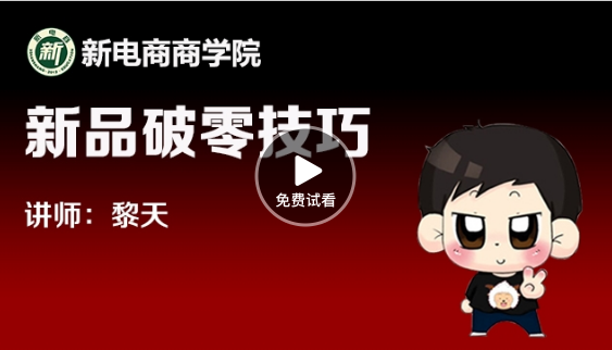 淘宝开店新品破零实操技巧-高清视频 淘宝开店新品破零实操技巧-高清视频