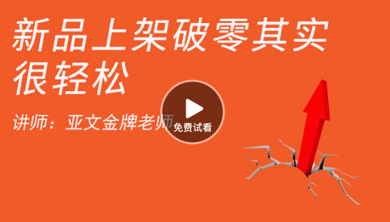 新品上架,销售如何破零方法分享 如何开网店-高清视频 新品上架,销售如何破零方法分享 如何开网店-高清视频