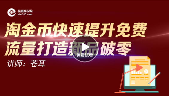淘金币快速提升免费流量打造新品破零-高清视频 淘金币快速提升免费流量打造新品破零-高清视频