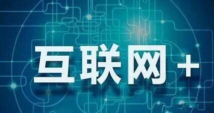 互联网+教育 互联网+教育