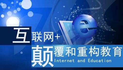 互联网+教育 互联网+教育