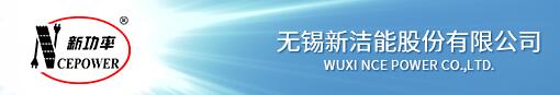 nce,无锡新洁能 nce,无锡新洁能