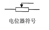 电阻符号 电阻符号