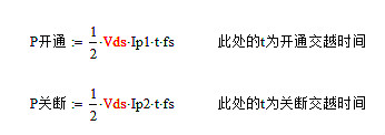 开关电源,MOS管,开关损耗推导过程 开关电源,MOS管,开关损耗推导过程