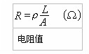 电阻公式 电阻公式