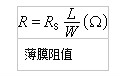 电阻公式 电阻公式