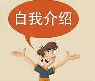 面试攻略,简单大方的自我介绍 面试攻略,简单大方的自我介绍