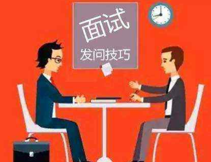 面试攻略,向面试官提的7个问题 面试攻略,向面试官提的7个问题