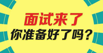 面试攻略,事业单位面试,观点类题 面试攻略,事业单位面试,观点类题