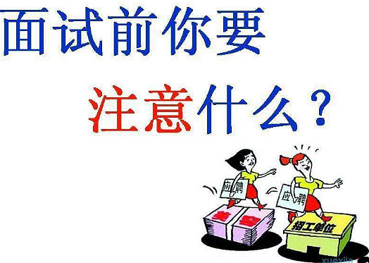 面试攻略,面试技巧,面试注意事项 面试攻略,面试技巧,面试注意事项