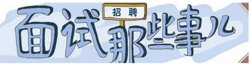 面试攻略,面试技巧大全 面试攻略,面试技巧大全