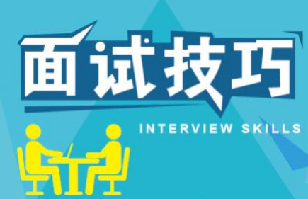 面试技巧,刁难问题回答技巧 面试技巧,刁难问题回答技巧