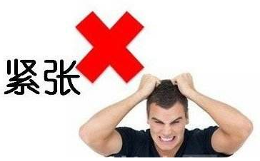 面试攻略,面试如何消除紧张感 面试攻略,面试如何消除紧张感