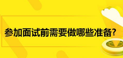 面试前准备工作,面试攻略 面试前准备工作,面试攻略