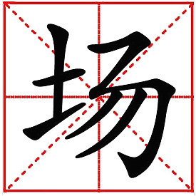 场 场