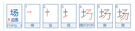 场 场