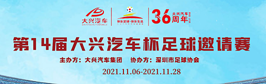 大兴汽车杯足球邀请赛 大兴汽车杯足球邀请赛